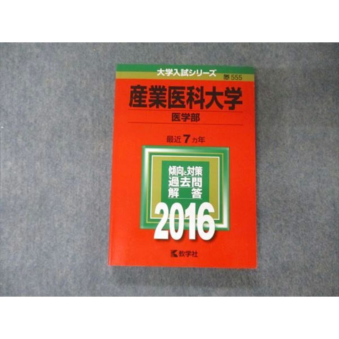 産業医科大学(医学部) (2019年版大学入試シリーズ) 教学社編集部