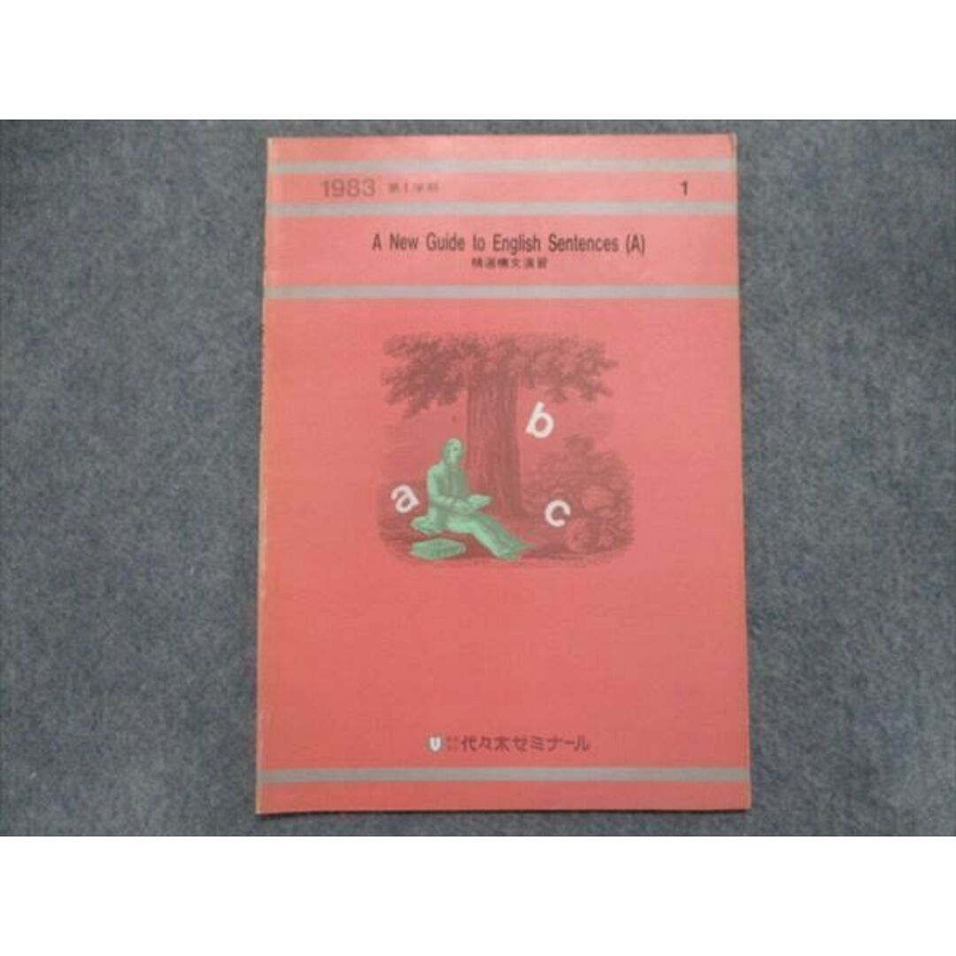 TU94-137 代ゼミ 精選構文演習 A New Guide to English Sentences(A)【絶版希少本】 1983 第1学期 芦川進一 04s0D