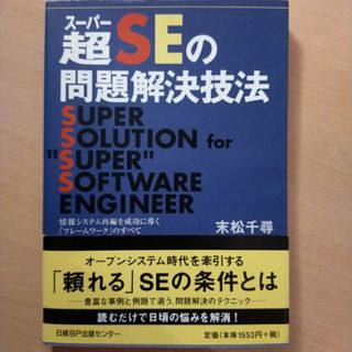 ニッケイビーピー(日経BP)の超SEの問題解決技法 情報システム再編を成功に導くフレームワークのすべて(コンピュータ/IT)