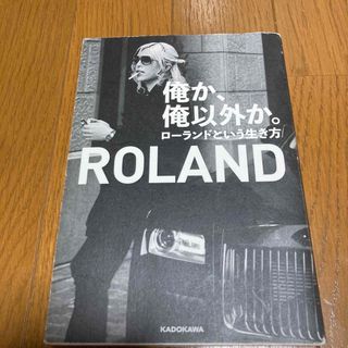 俺か、俺以外か。 ローランドという生き方(その他)