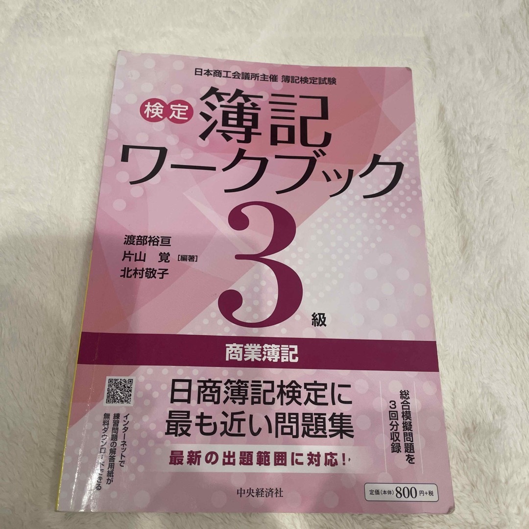 検定簿記ワークブック３級商業簿記 第６版 エンタメ/ホビーの本(資格/検定)の商品写真