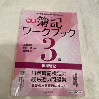 検定簿記ワークブック３級商業簿記 第６版(資格/検定)