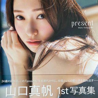 タカラジマシャ(宝島社)の山口真帆　1st 写真集　present(アイドルグッズ)