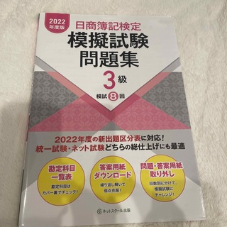 日商簿記検定模擬試験問題集３級 ２０２２年度版(資格/検定)