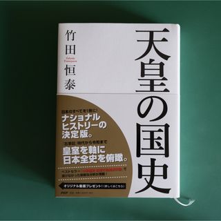 【再値下げ】天皇の国史(人文/社会)