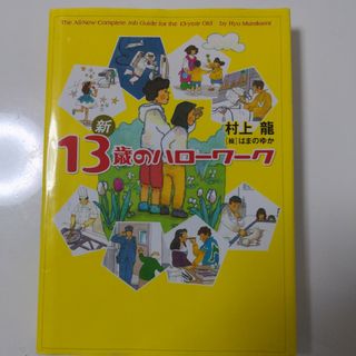 新13歳のハローワーク(ノンフィクション/教養)