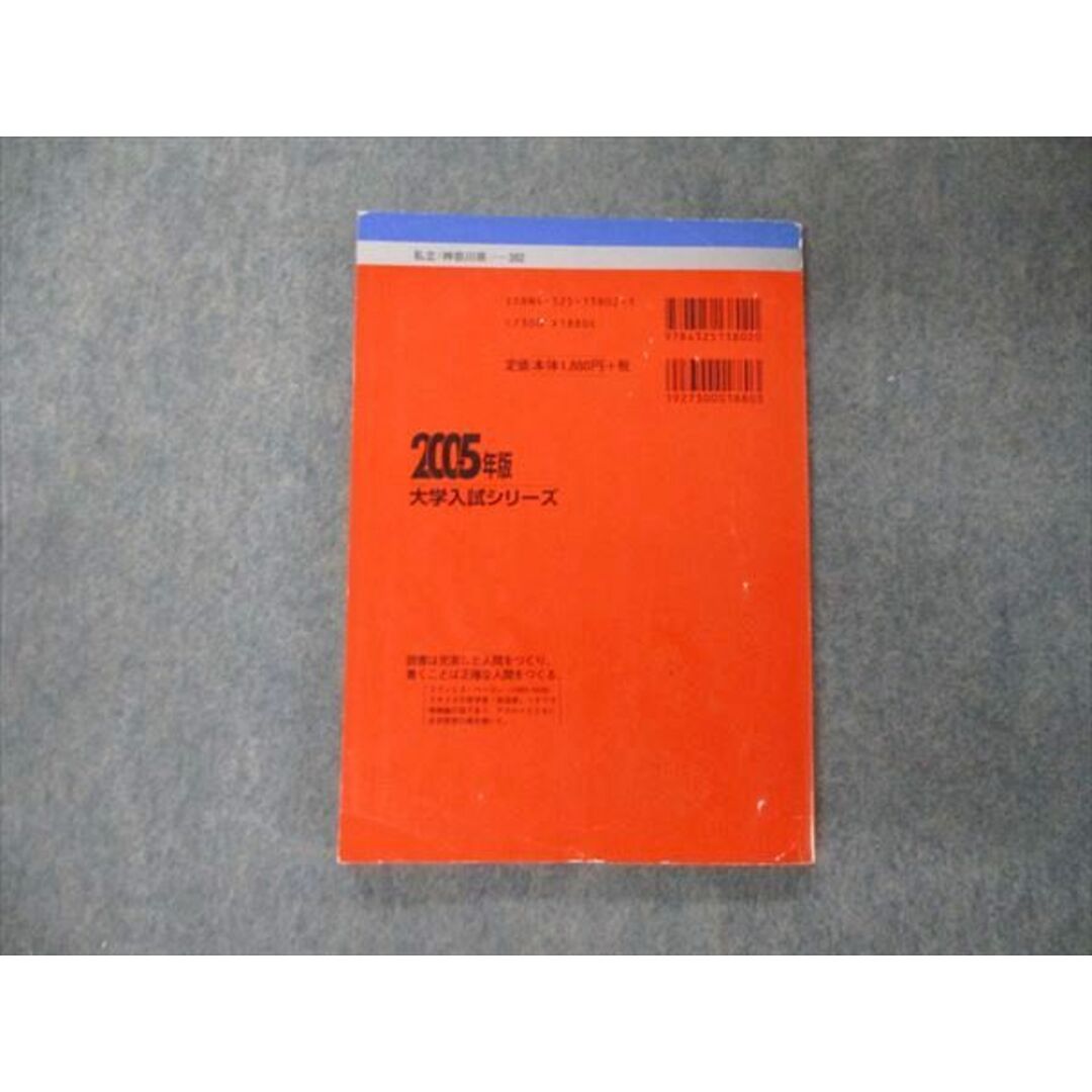 神奈川大学（法学部・経済学部・経営学部・外国語学部） ２００５/教学社