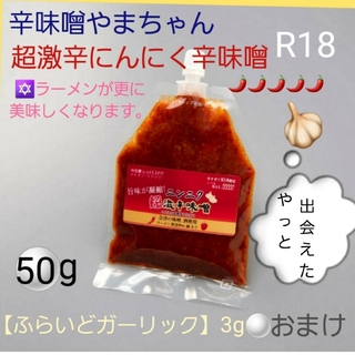 超激辛にんにく辛味噌(50g)　辛いカレー　辛いラーメン(調味料)