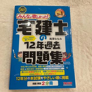 みんなが欲しかった！宅建士の１２年過去問題集 ２０２１年度版(資格/検定)