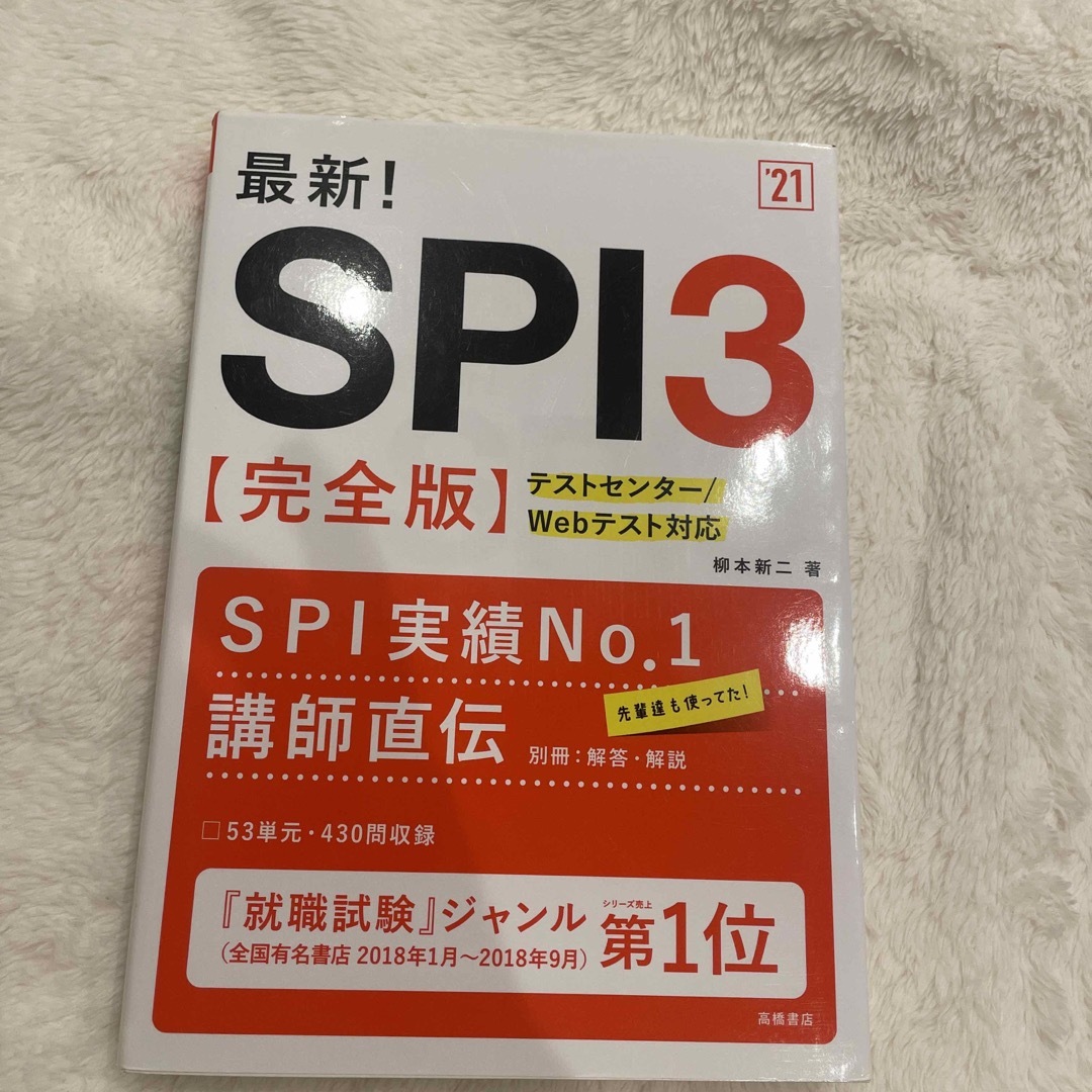 最新！ＳＰＩ３ 完全版 ’２１ エンタメ/ホビーの本(ビジネス/経済)の商品写真