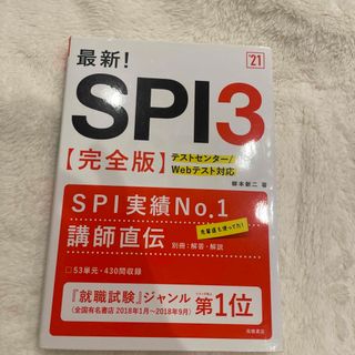 最新！ＳＰＩ３ 完全版 ’２１(ビジネス/経済)