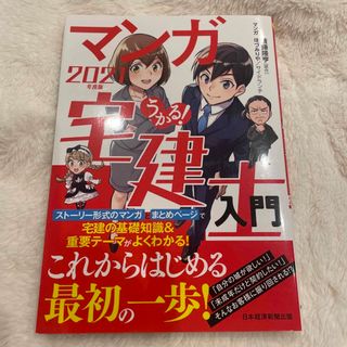 うかる！マンガ宅建士入門 ２０２１年度版(その他)