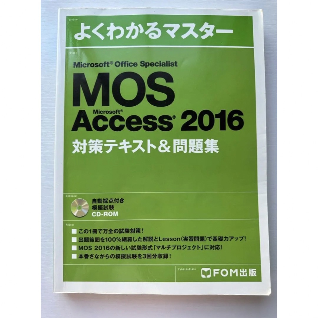 MOS(モス)のMOS Access 2016 対策テキスト　スペシャリスト エンタメ/ホビーの本(資格/検定)の商品写真