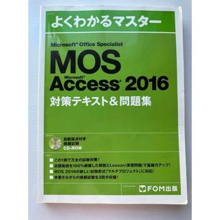 モス(MOS)のMOS Access 2016 対策テキスト　スペシャリスト(資格/検定)