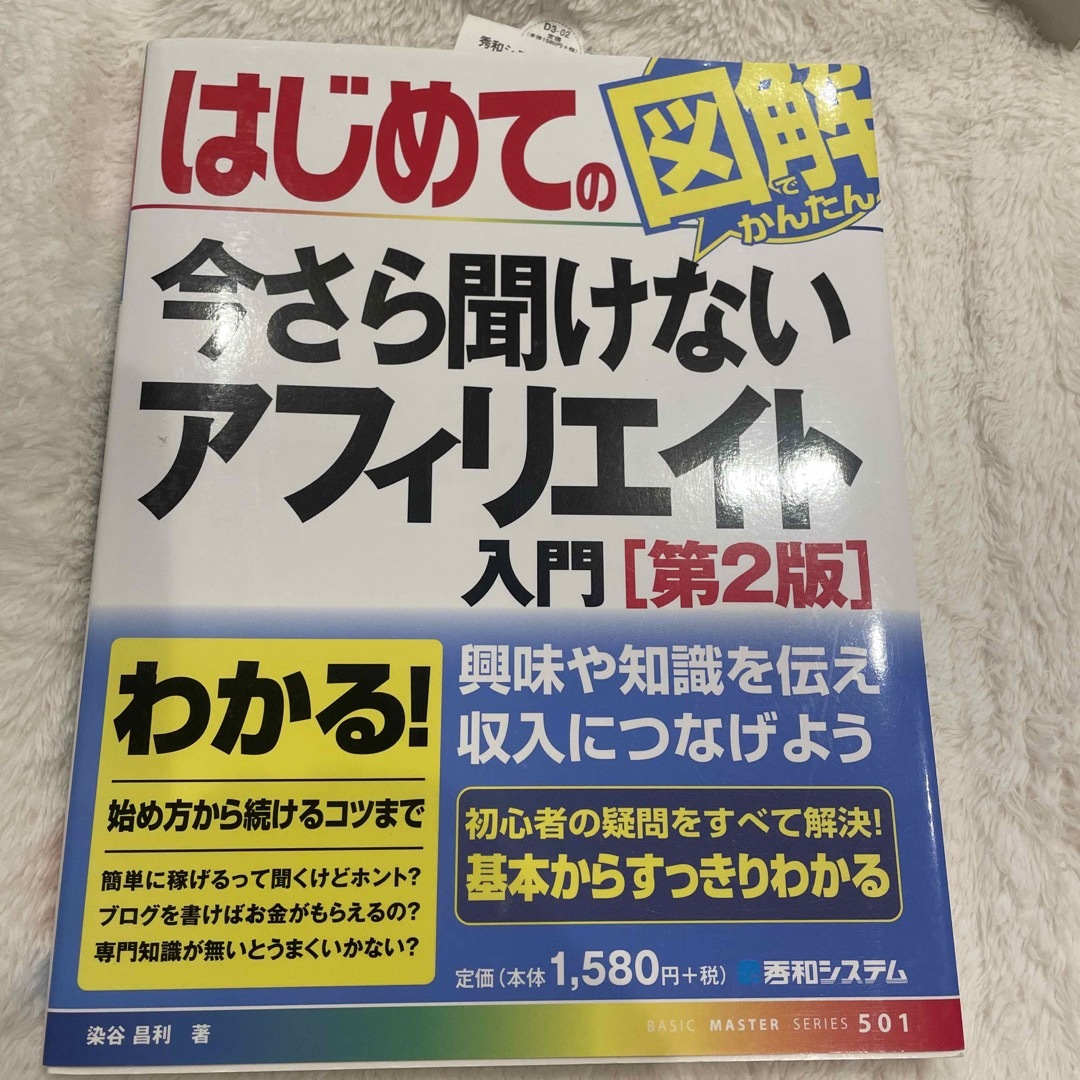 はじめての今さら聞けないアフィリエイト入門 第２版 エンタメ/ホビーの本(コンピュータ/IT)の商品写真