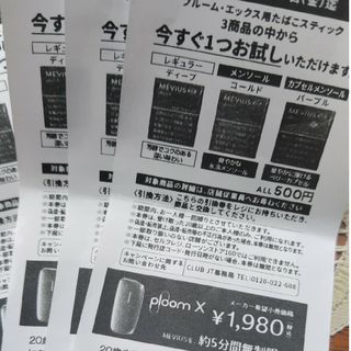 プルームエックス用たばこスティックお試し引換券４枚(タバコグッズ)