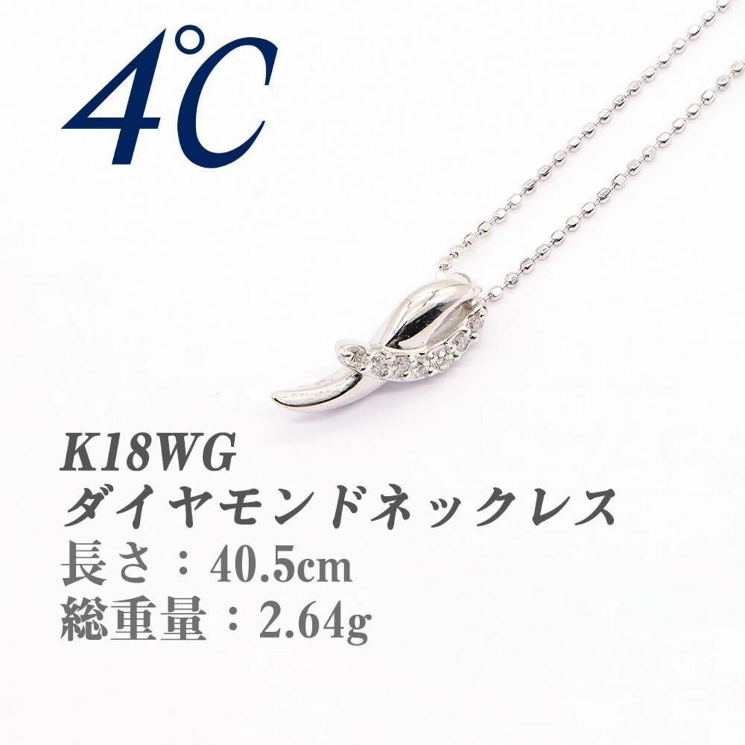 【正規品】4℃ K18WG ホワイトゴールド D ペンダント ネックレス