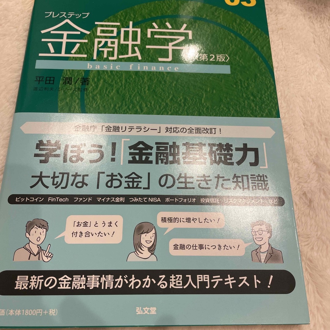 プレステップ金融学 第２版 エンタメ/ホビーの本(ビジネス/経済)の商品写真