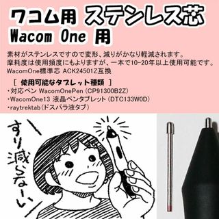 ワコム(Wacom)のWacomOne用 ステンレス芯（raytrektab対応）(PC周辺機器)