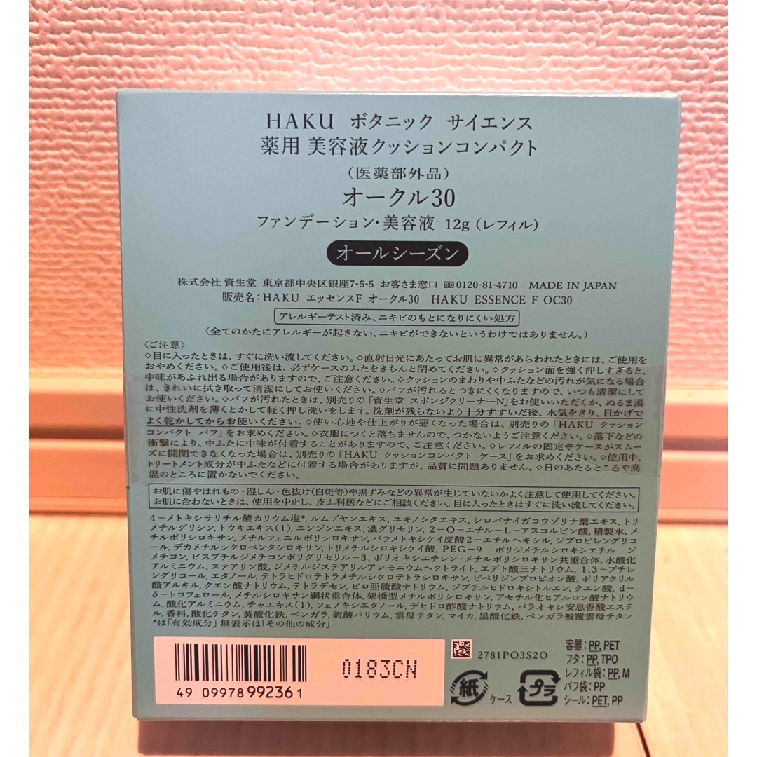 HAKU（SHISEIDO） - 資生堂 HAKU ボタニック サイエンス 薬用 美容液