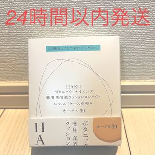 ハク(HAKU（SHISEIDO）)の資生堂 HAKU ボタニック サイエンス 薬用 美容液クッションコンパクト オ…(ファンデーション)