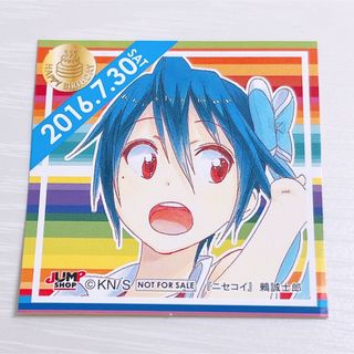 ニセコイ 鶫誠士郎 366日ステッカー ジャンプショップ限定 配布品(その他)