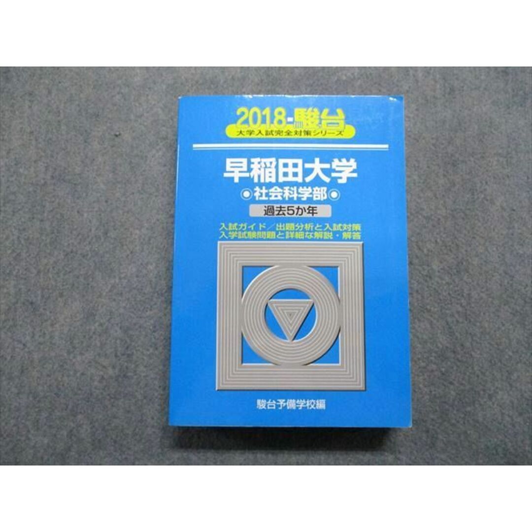 TU13-044 駿台文庫 早稲田大学 社会科学部 過去5か年 2018年 英語/日本史/世界史/政治経済/数学/国語 青本 35S1C エンタメ/ホビーの本(語学/参考書)の商品写真