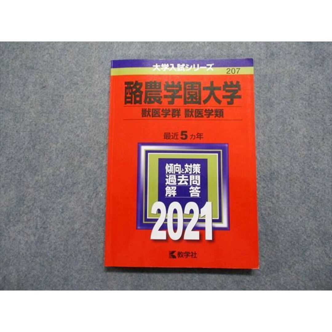 酪農学園大学(獣医学群〈獣医学類〉) (2013年版 大学入試シリーズ ...