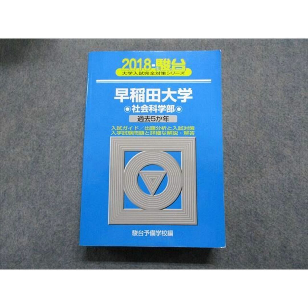 TU13-032 駿台文庫 早稲田大学 社会科学部 過去5か年 2018年 英語/日本史/世界史/政治経済/数学/国語 青本 36S1C エンタメ/ホビーの本(語学/参考書)の商品写真