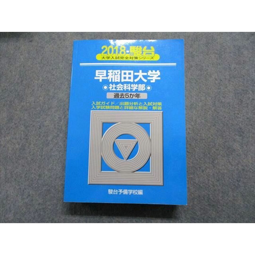 TU13-034 駿台文庫 早稲田大学 社会科学部 過去5か年 2018年 英語/日本史/世界史/政治経済/数学/国語 青本 35S1C エンタメ/ホビーの本(語学/参考書)の商品写真