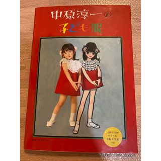 中原淳一の子ども服　型紙未使用　こども服　ソーイング　ハンドメイド　パターン　本(趣味/スポーツ/実用)