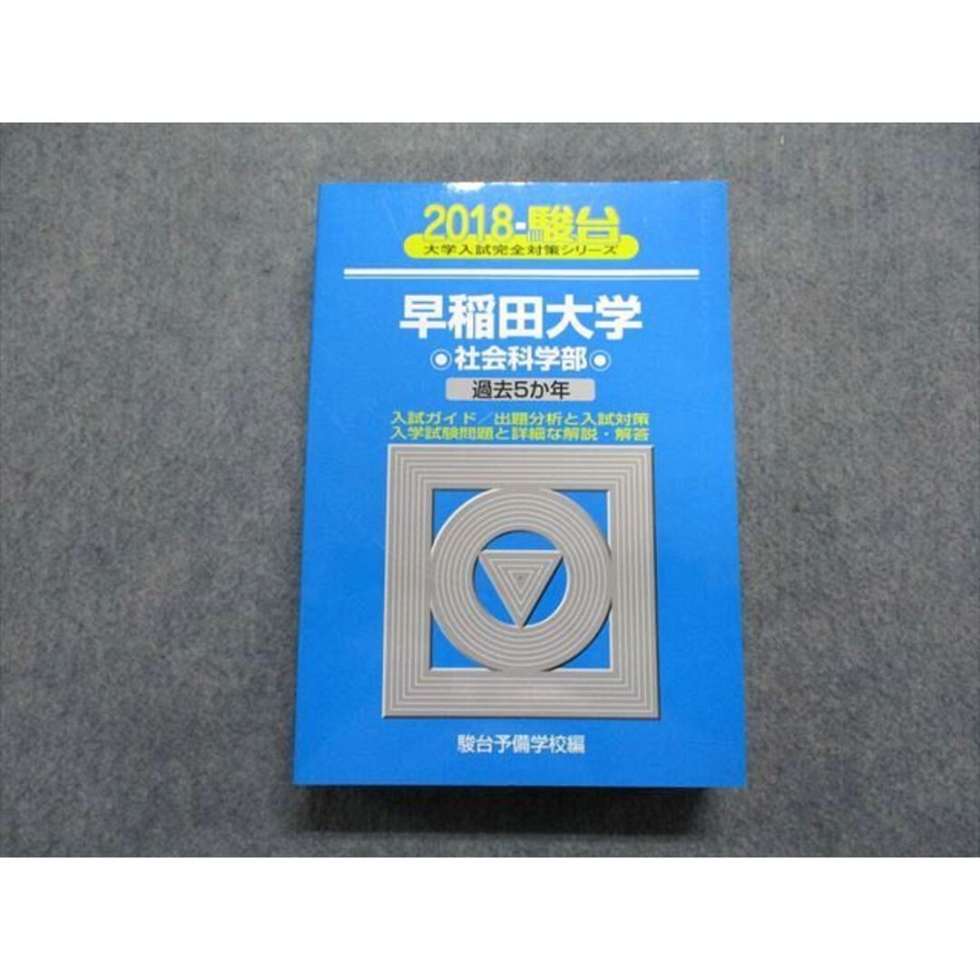 TU13-038 駿台文庫 早稲田大学 社会科学部 過去5か年 2018年 英語/日本史/世界史/政治経済/数学/国語 青本 35S1C エンタメ/ホビーの本(語学/参考書)の商品写真