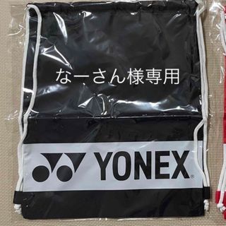 ヨネックス(YONEX)のなーさん様専用【新品未使用】ヨネックス  袋　スポーツバッグ　シューズケース(バッグ)