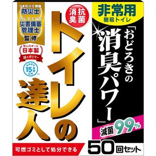 防災トイレ 災害トイレ 携帯トイレ トイレの達人 50回 キャンプ 山登り 夏(トイレ収納)