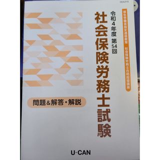 最新版 2022年令和4年 社会保険労務士 合格指導講座 U-CAN ユーキャン