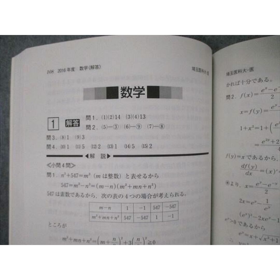 TU06-175 教学社 大学入試シリーズ 埼玉医科大学 医学部 最近5ヵ年 過去問と対策 2018 赤本 英/数/物/化/生/小論文 26S1B