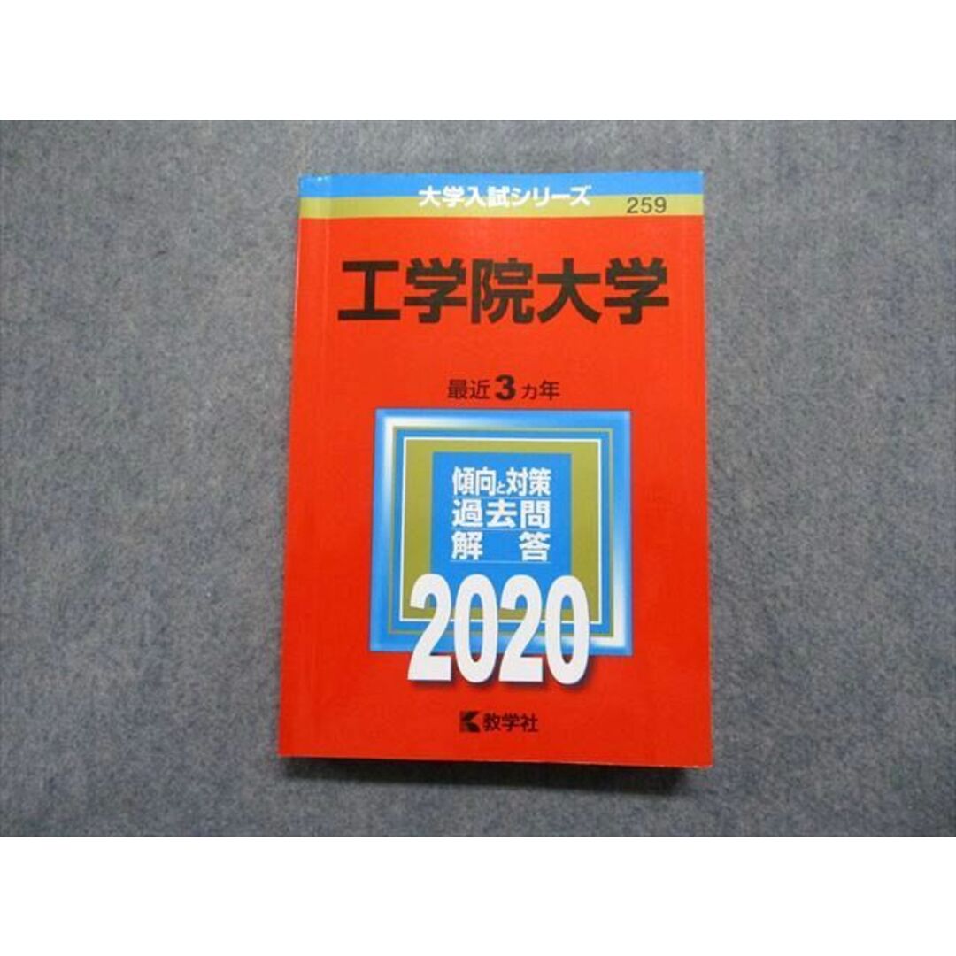 TU13-029 教学社 工学院大学 最近3ヵ年 2020年 英語/数学/物理/化学/生物/国語 赤本 18m1C エンタメ/ホビーの本(語学/参考書)の商品写真