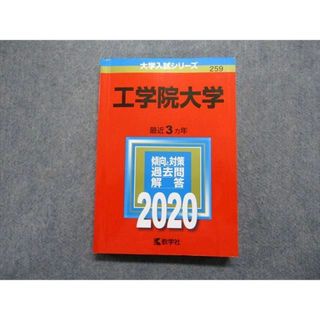 TU13-029 教学社 工学院大学 最近3ヵ年 2020年 英語/数学/物理/化学/生物/国語 赤本 18m1C(語学/参考書)