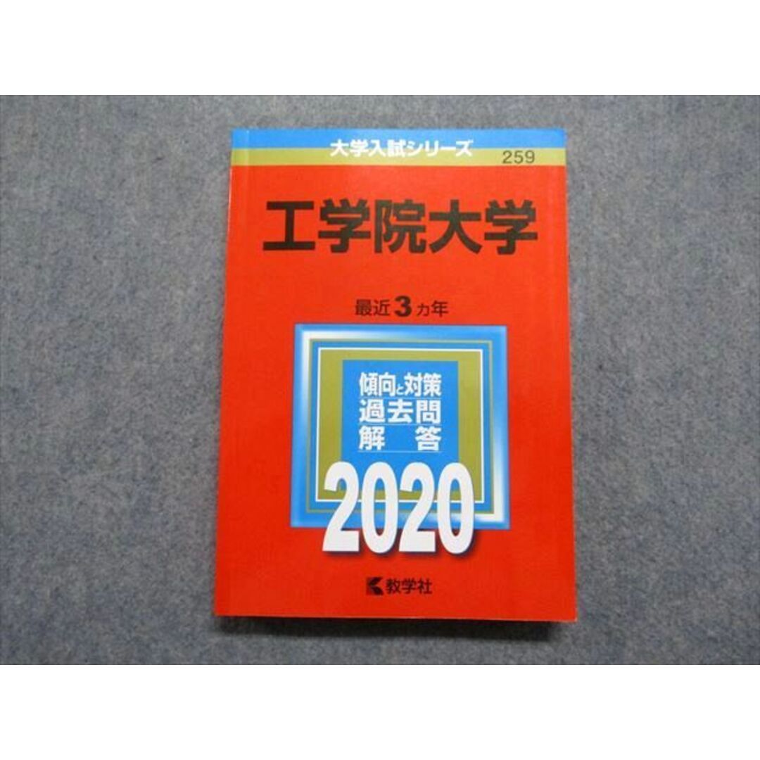 TU13-024 教学社 工学院大学 最近3ヵ年 2020年 英語/数学/物理/化学/生物/国語 赤本 18m1C エンタメ/ホビーの本(語学/参考書)の商品写真