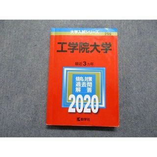 TU13-048 教学社 工学院大学 最近3ヵ年 2020年 英語/数学/物理/化学/生物/国語 赤本 18m1C(語学/参考書)