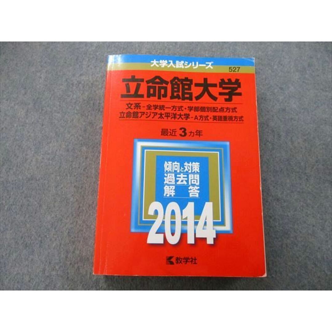 TU26-116 教学社 大学入試シリーズ 立命館大学 文系・立命館アジア太平洋大学 最近3ヵ年 2014 赤本 28S0C エンタメ/ホビーの本(語学/参考書)の商品写真