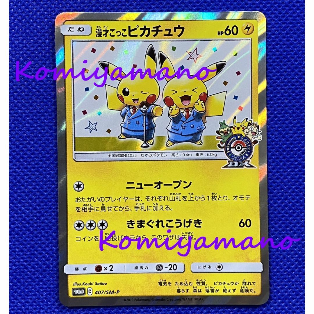 ポケモンカードゲーム プロモカード 漫才ごっこピカチュウ 407/SM-P