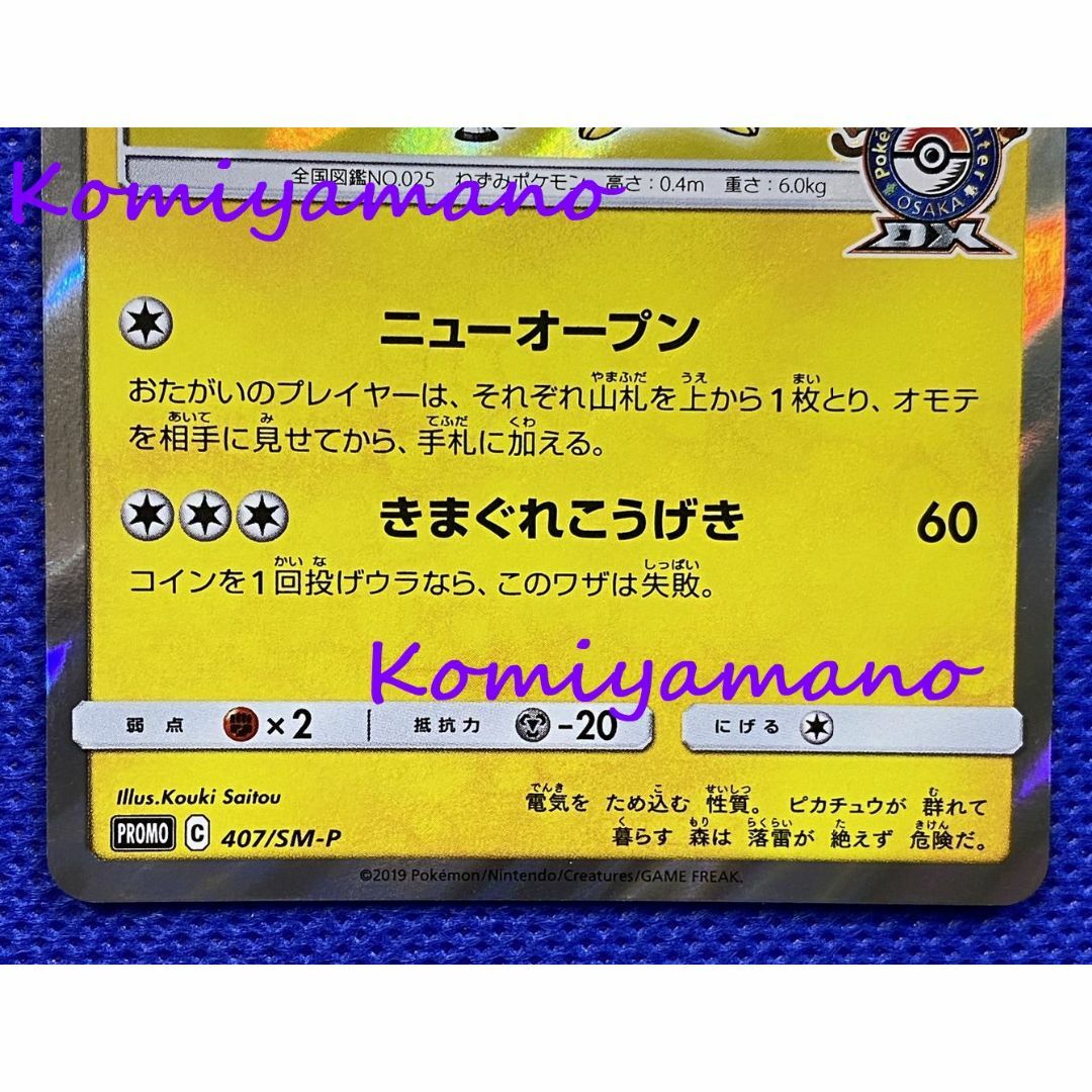 ポケモンカードゲーム プロモカード 漫才ごっこピカチュウ 407/SM-P