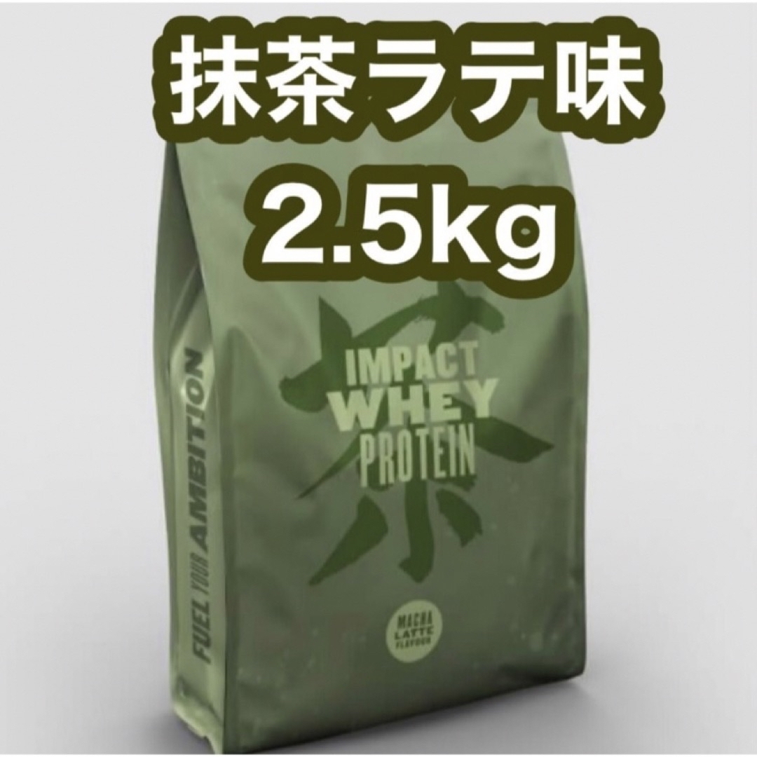 【MYPROTEIN】人気上位！！抹茶ラテ味2.5kg／ホエイ／マイプロテイン | フリマアプリ ラクマ