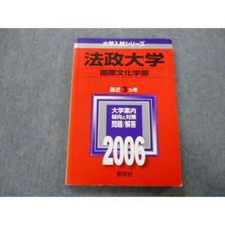 TU25-025 教学社 大学入試シリーズ 法政大学 国際文化学部 問題と対策 最近3ヵ年 2006 赤本 12s0D(語学/参考書)