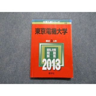 TU14-063 教学社 東京電機大学 最近3ヵ年 2013年 英語/数学/物理/化学/生物/国語 赤本 18m1D(語学/参考書)