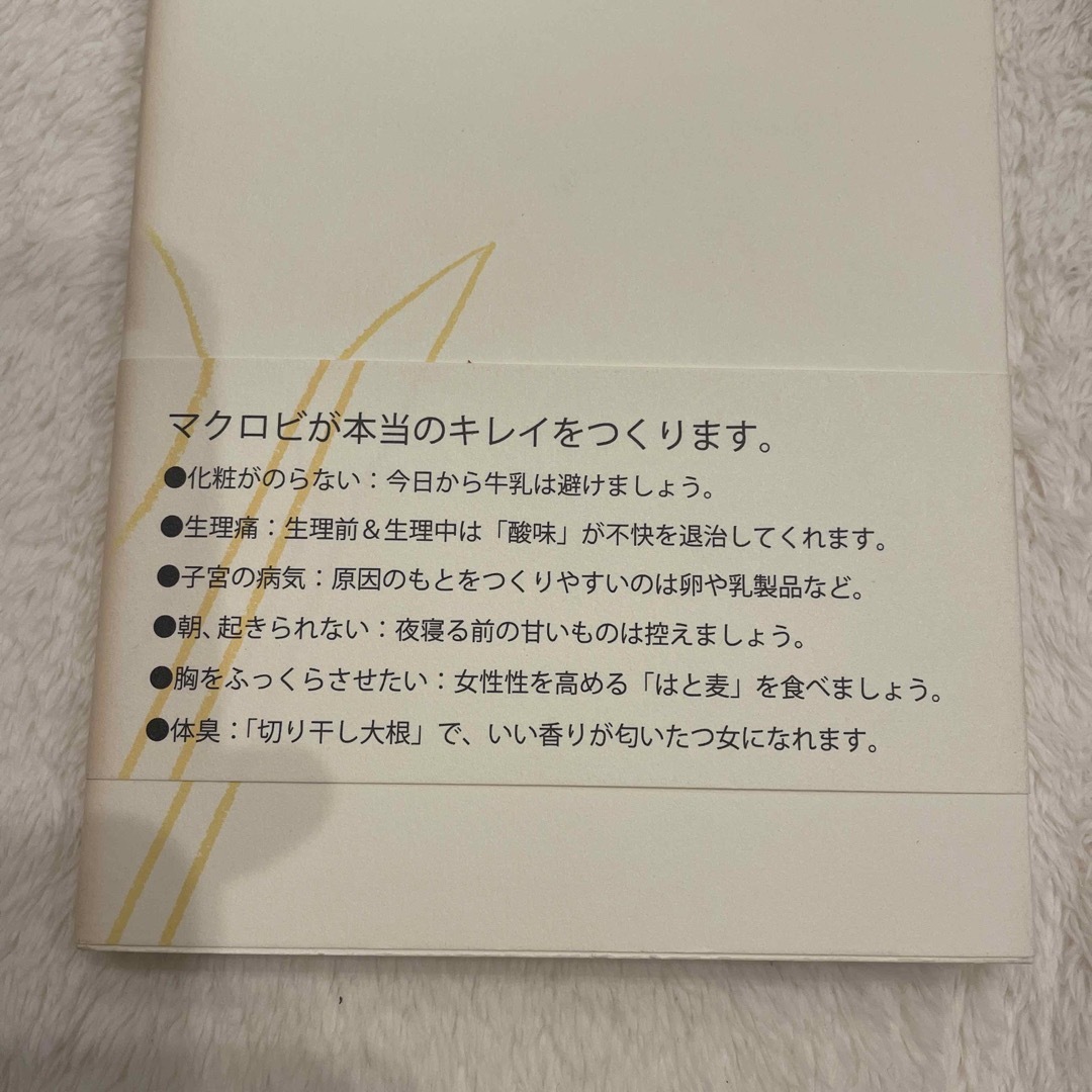 中美恵のキレイになるマクロビ教室 食べるエステ エンタメ/ホビーの本(ファッション/美容)の商品写真