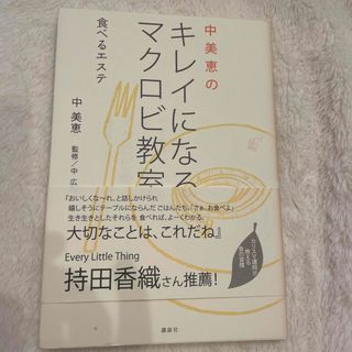 中美恵のキレイになるマクロビ教室 食べるエステ(ファッション/美容)