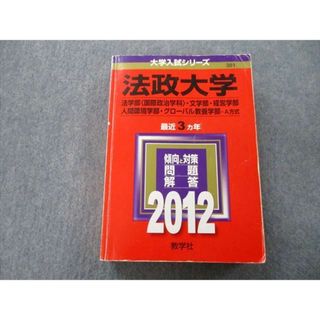 TU25-074 教学社 大学入試シリーズ 法政大学 法学部・文学部・経営学部・人間環境学部他 最近3ヵ年 2012 赤本 33S0C(語学/参考書)