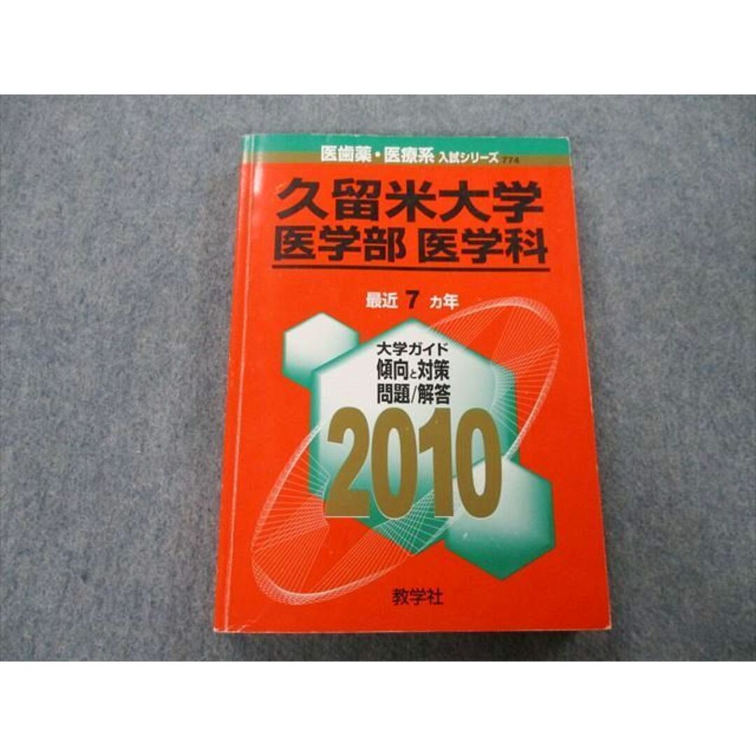 久留米大学 医学部 医学科 2024年版